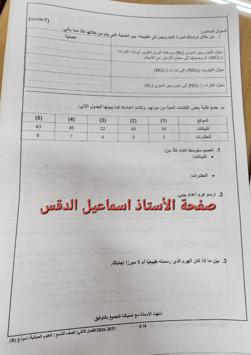بالصور امتحان العلوم الحياتية الاحياء النهائي للصف التاسع الفصل الثاني 2026 نموذج وكالة بالصور امتحان العلوم الحياتية الاحياء النهائي للصف التاسع الفصل الثاني 2026 نموذج وكالة
